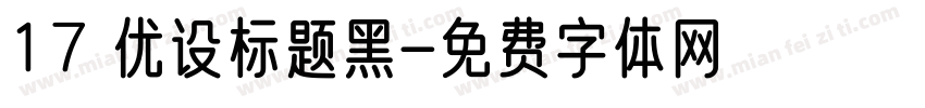 17 优设标题黑字体转换